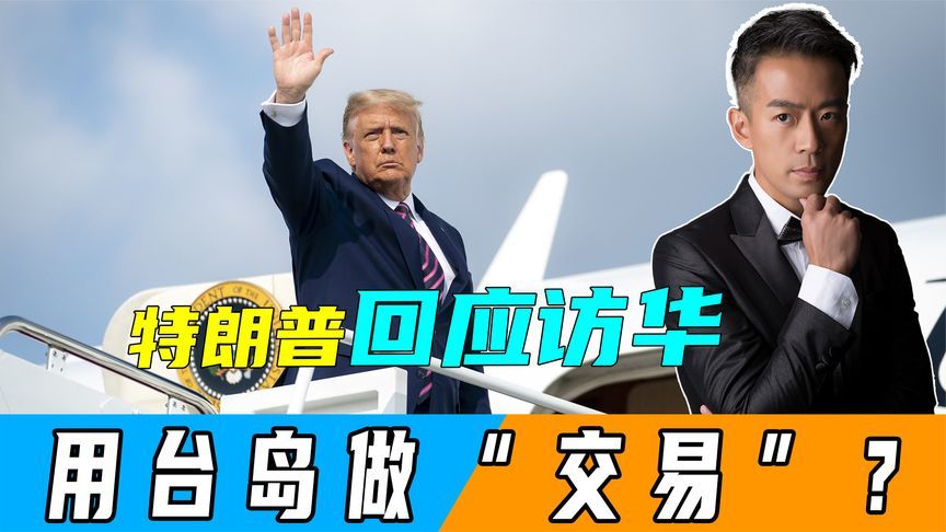 特朗普首次回应访华，想用台岛做“交易”？赖清德在岛内有大动作