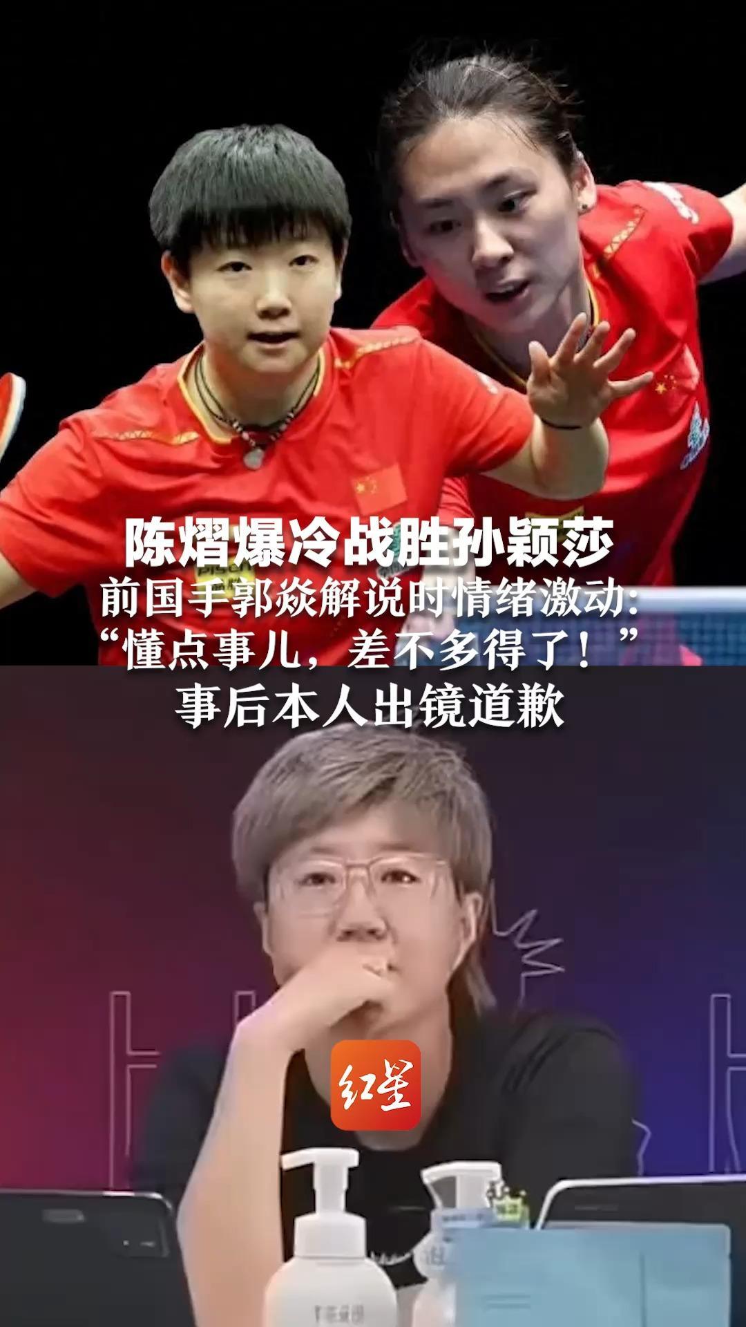 陈熠爆冷战胜孙颖莎  前国手郭焱解说时情绪激动：“懂点事儿，差不多得了！”事后本人出镜道歉