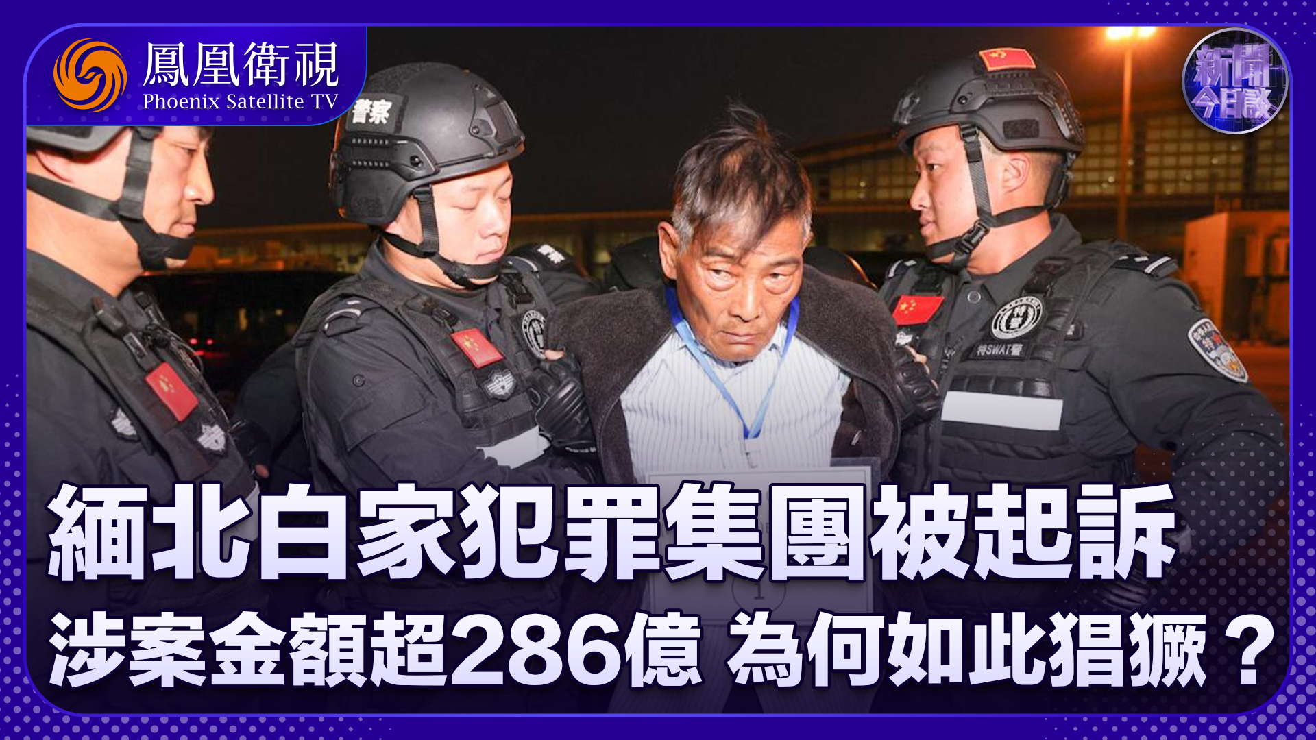 鲍志鹏：缅北白家犯罪集团被起诉 涉案金额超286亿 为何如此猖獗？