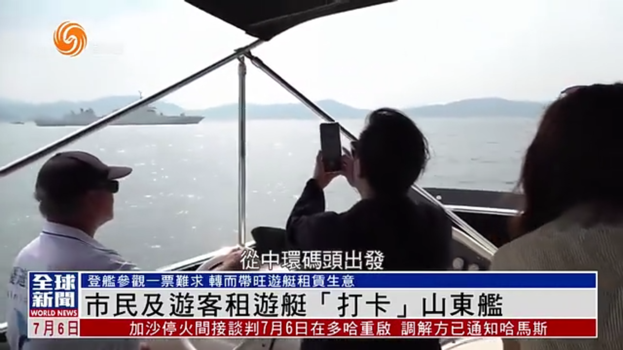 粤语报道｜市民及游客租游艇“打卡”山东舰
