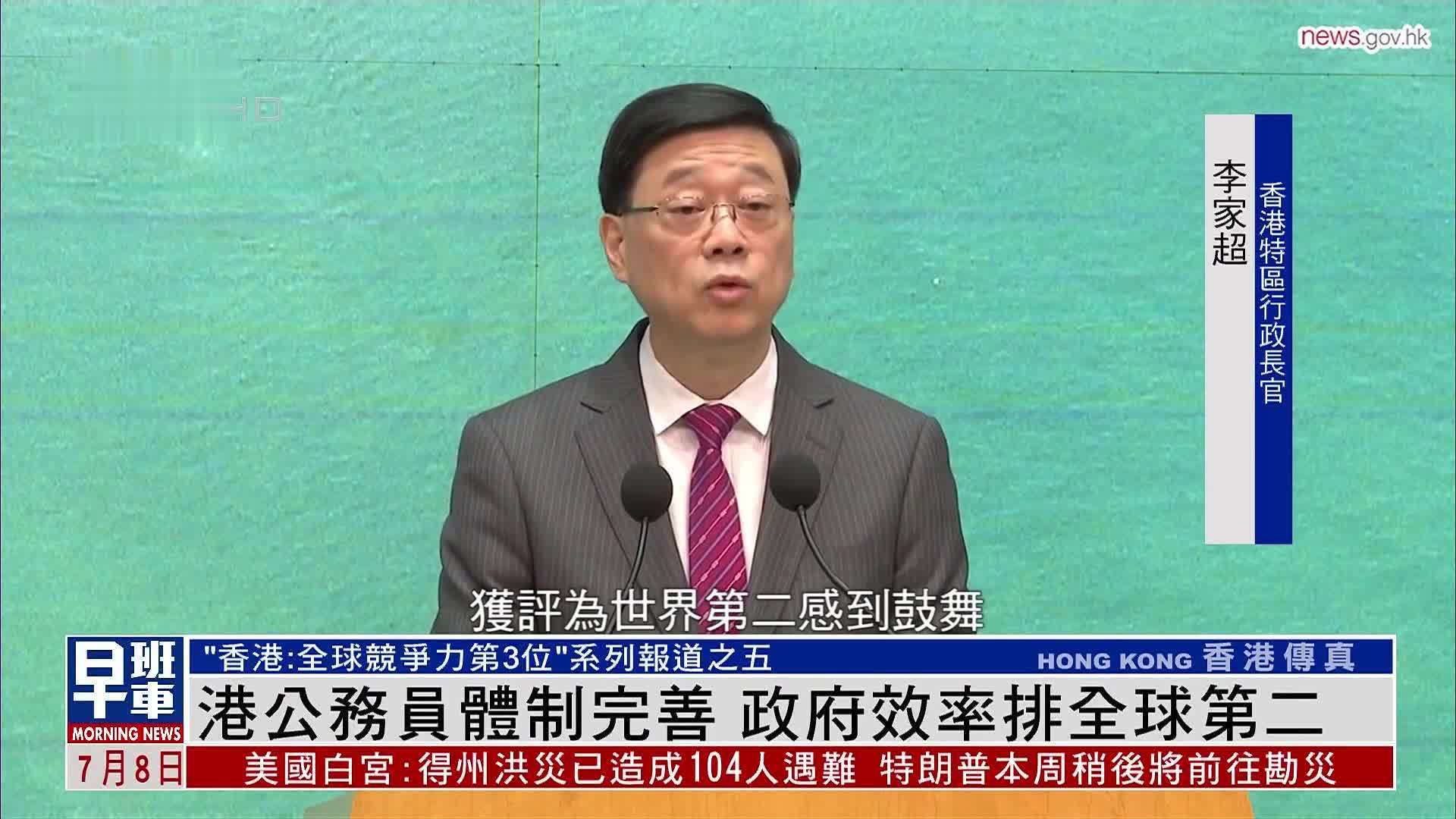 香港公务员体制完善 政府效率排全球第二