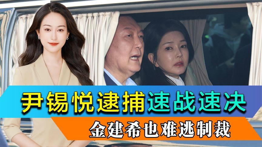 李在明速战速决，尹锡悦没想到，逮捕如此之快，金建希也难逃制裁