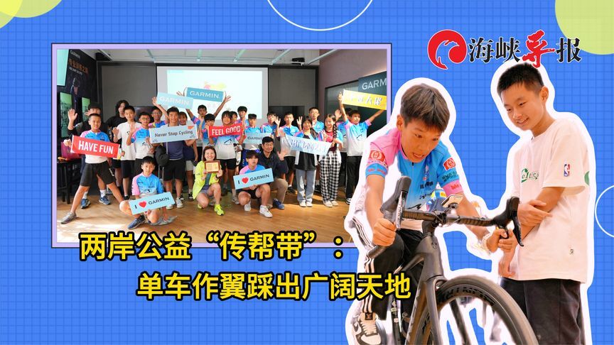 两岸公益“传帮带”：单车作翼踩出广阔天地