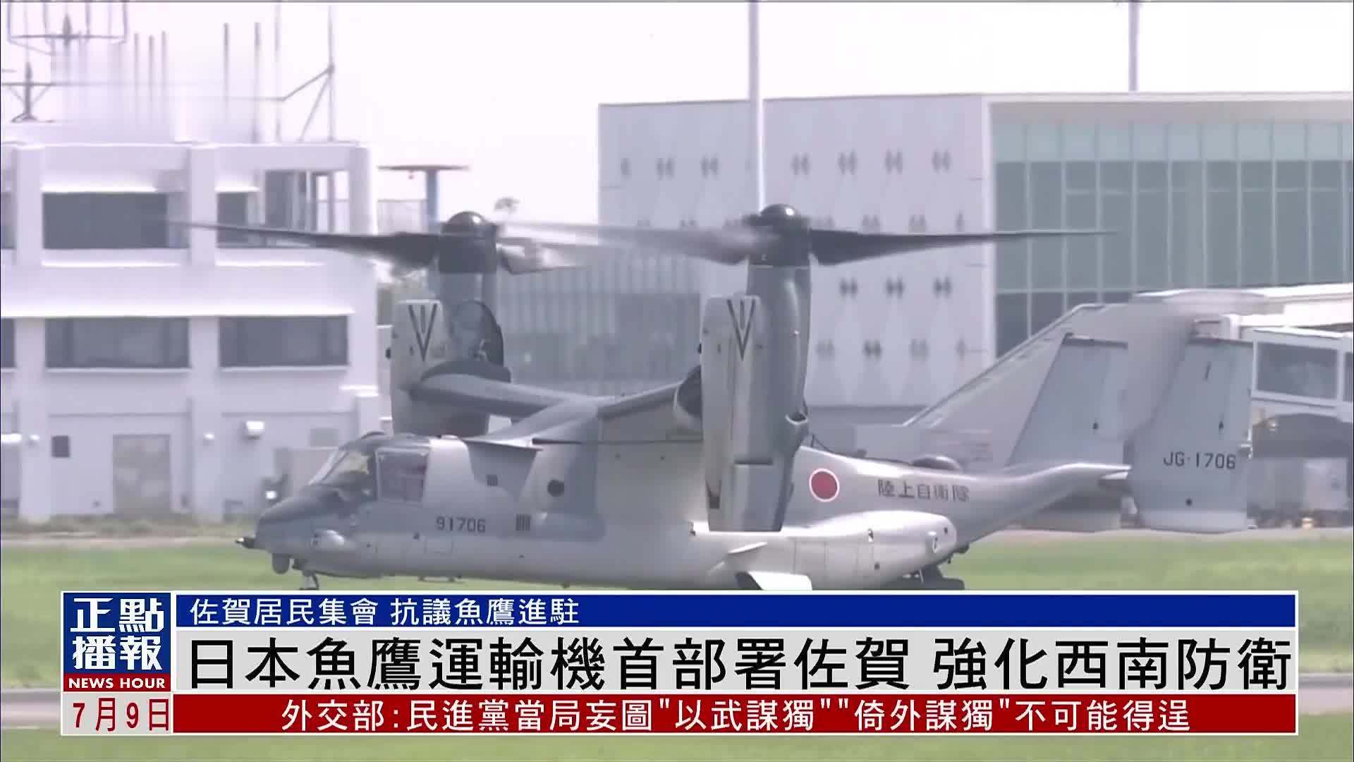 日本鱼鹰运输机首部署佐贺 强化西南防卫