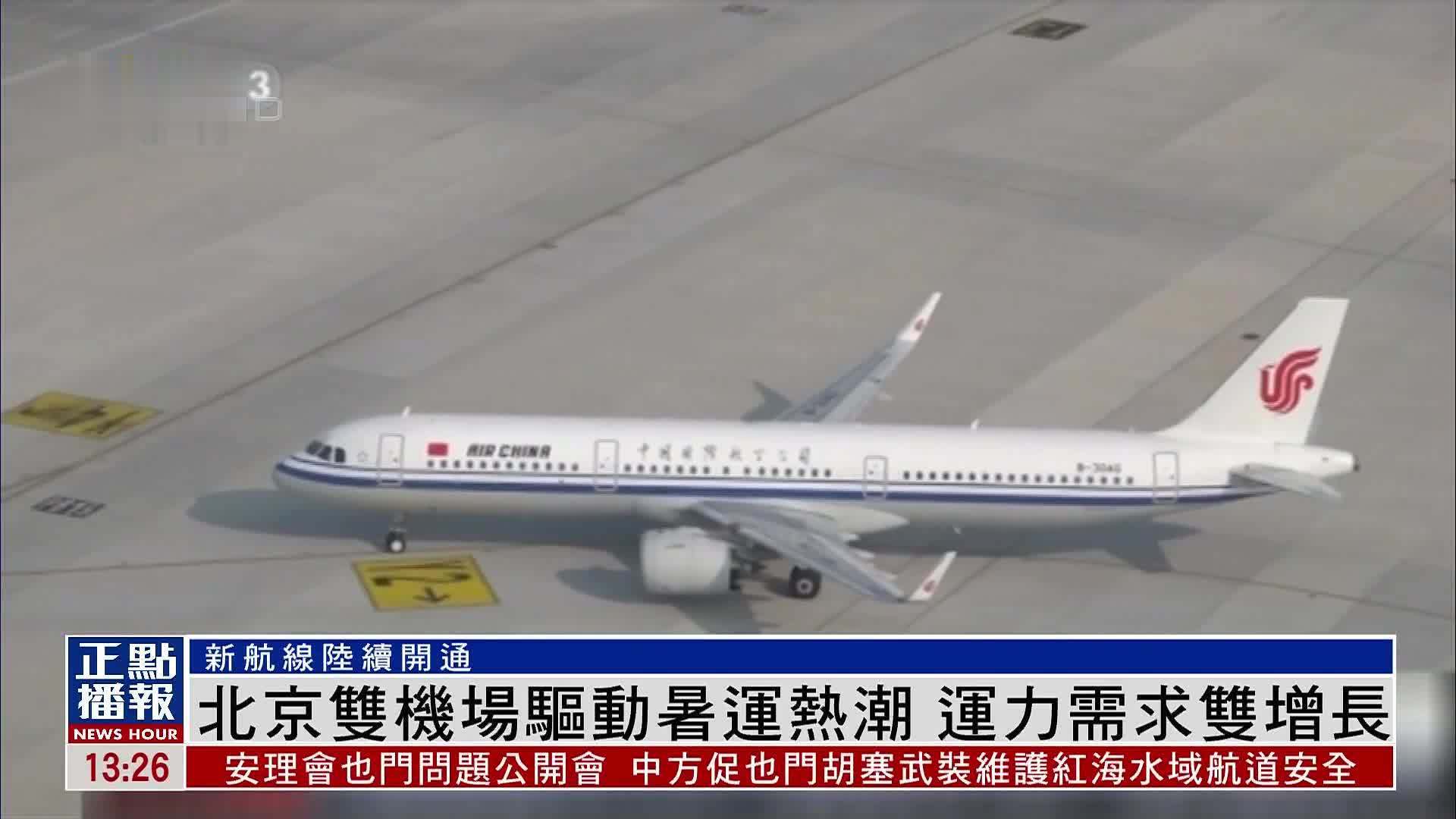 北京双机场驱动暑运热潮 运力需求双增长
