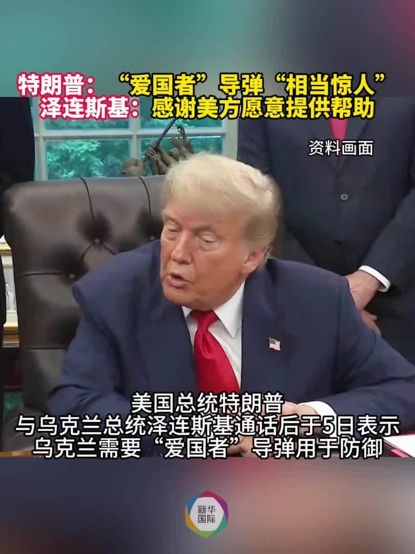 特朗普：乌克兰需要“爱国者”导弹  泽连斯基：感谢美方帮助