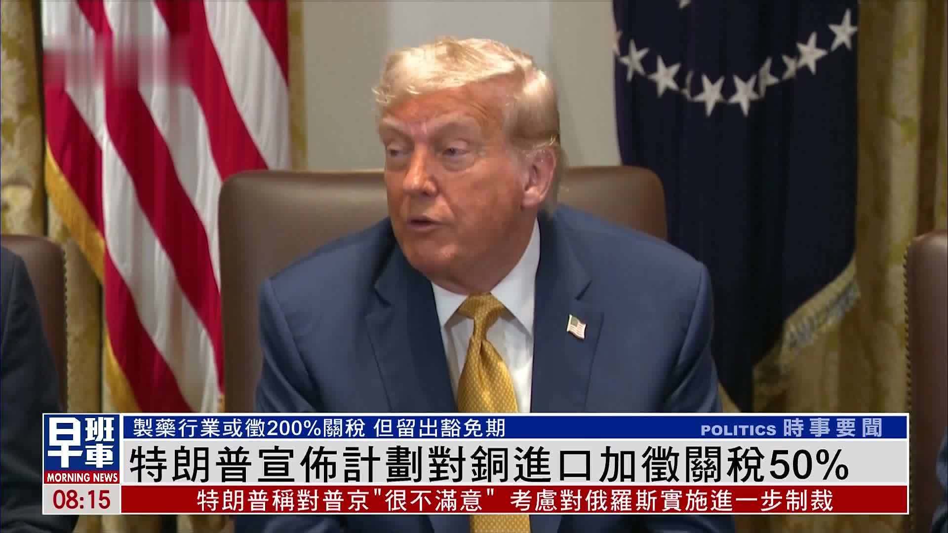 特朗普宣布计划对铜进口加征关税50%