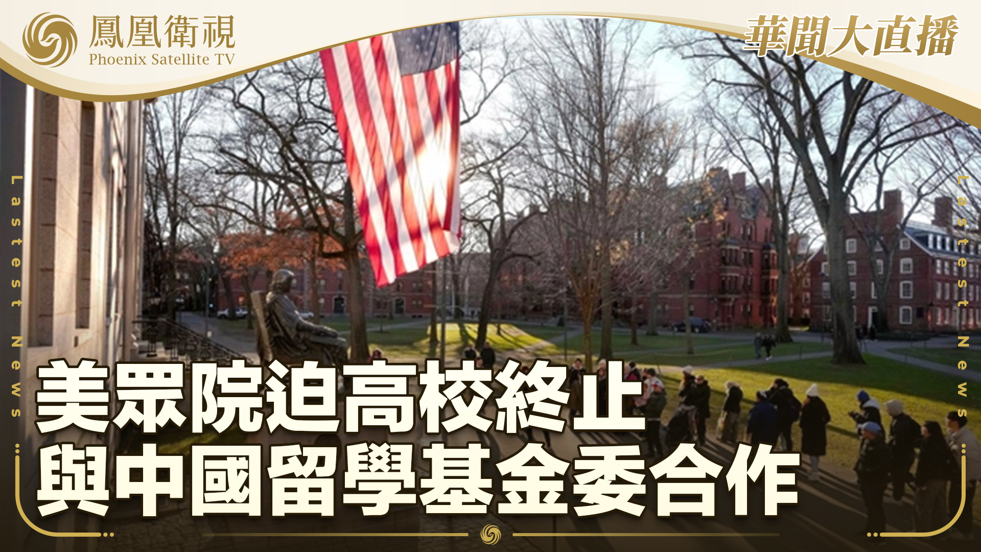 美众院迫高校终止与中国留学基金委合作 称威胁美国家安全