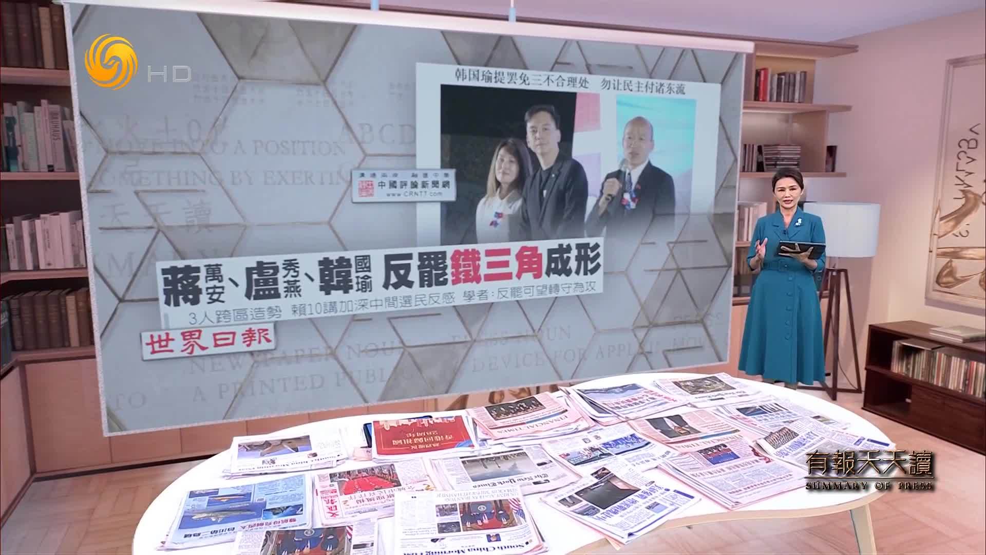 世界日报：蒋万安、卢秀燕、韩国瑜  反罢铁三角成形