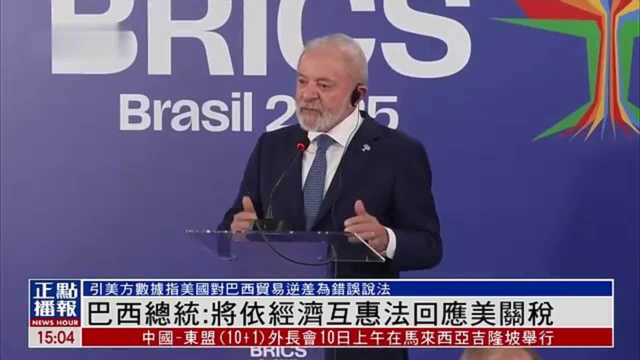 巴西总统：将依经济互惠法回应美国关税