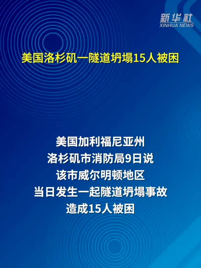 美国洛杉矶一隧道坍塌15人被困