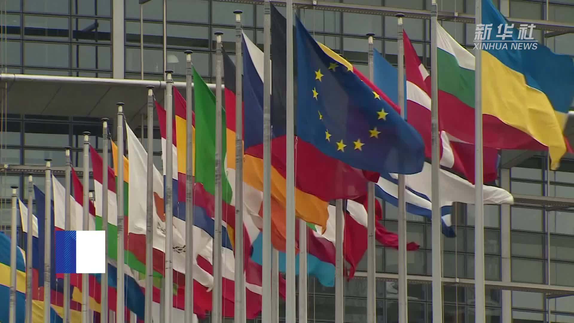 欧洲议会否决对冯德莱恩领导的欧盟委员会不信任动议