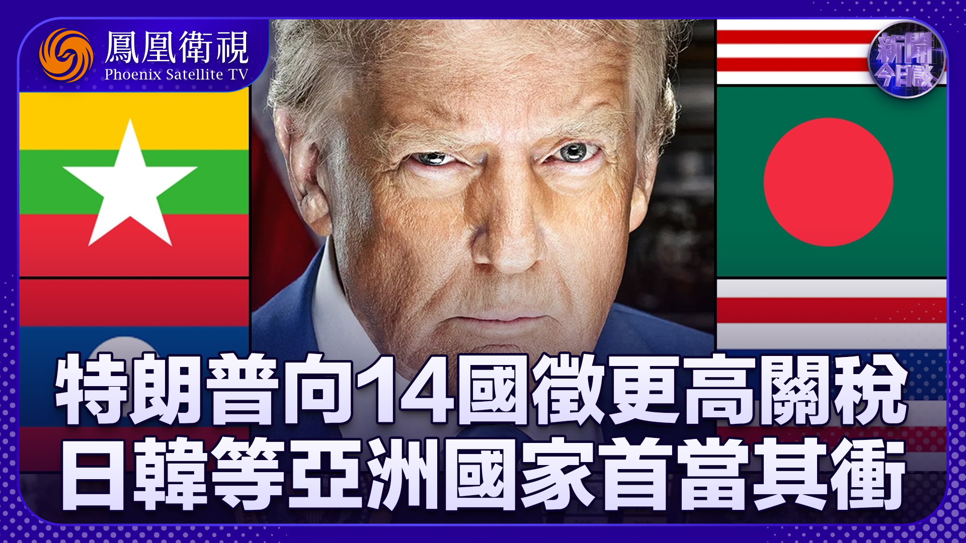 王文：特朗普向14国征更高关税 日韩等亚洲国家首当其冲