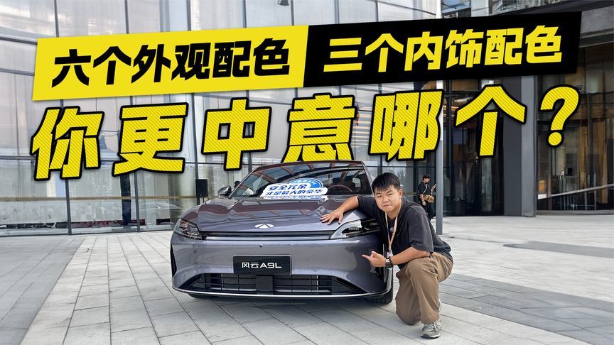 六个外观配色+三个内饰配色 奇瑞风云A9L 你更中意哪个？