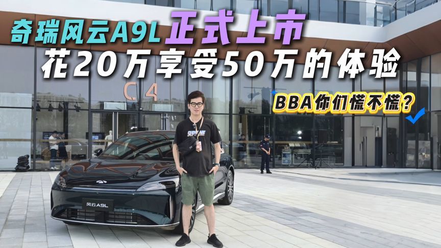 纯电260km+综合2500km！14.99万起的风云A9L，能终结补能焦虑？