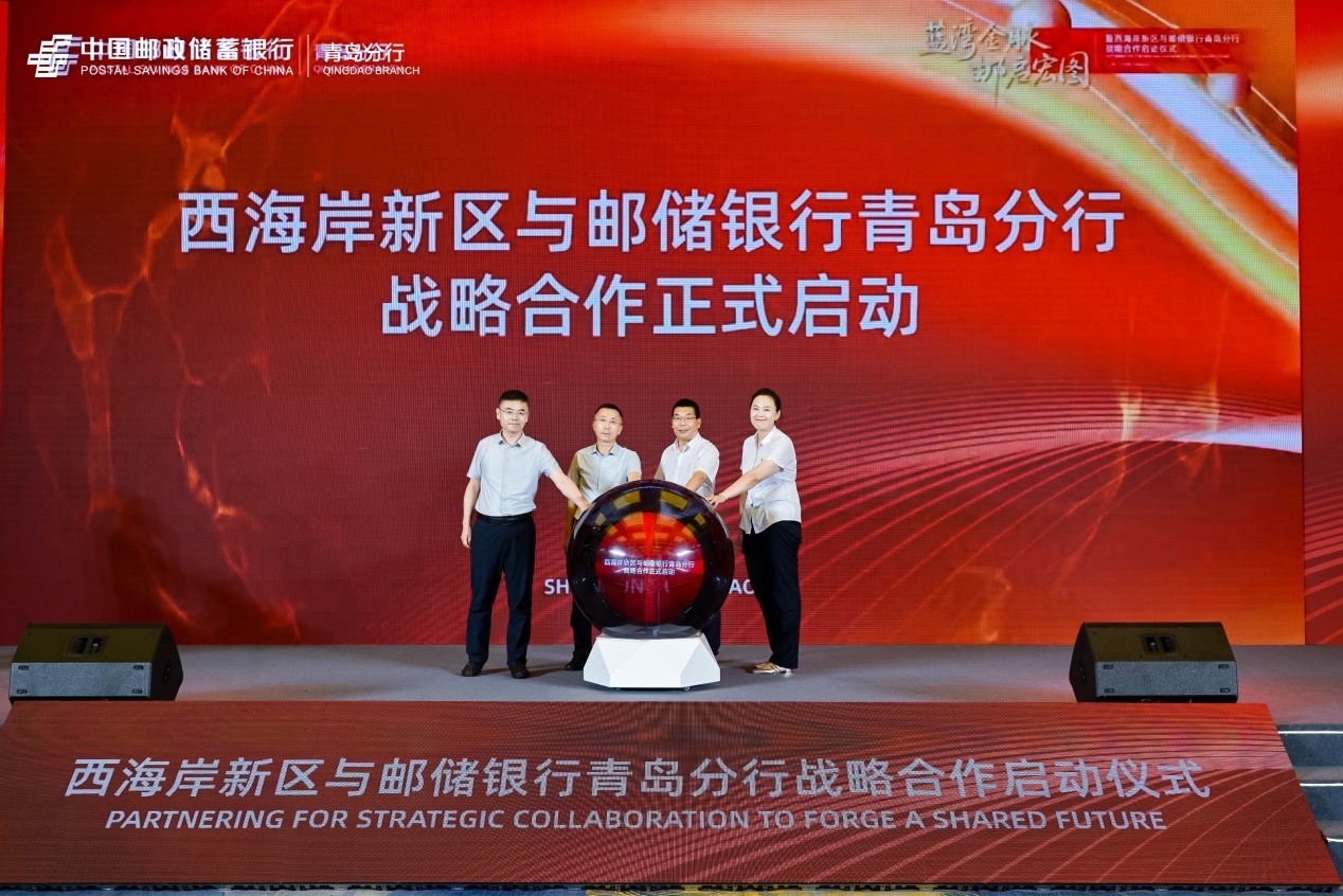 蓝湾金脉 邮启宏图：西海岸新区与邮储银行青岛分行举办战略合作启动仪式