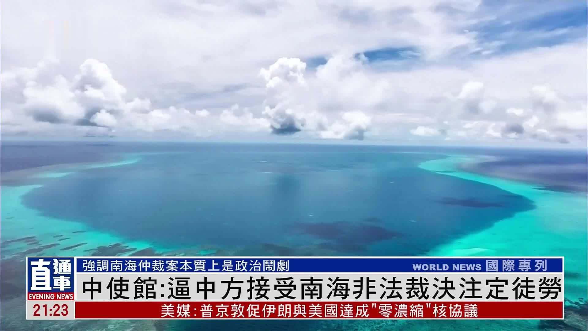 中国驻菲律宾使馆：逼中方接受南海非法裁决注定徒劳