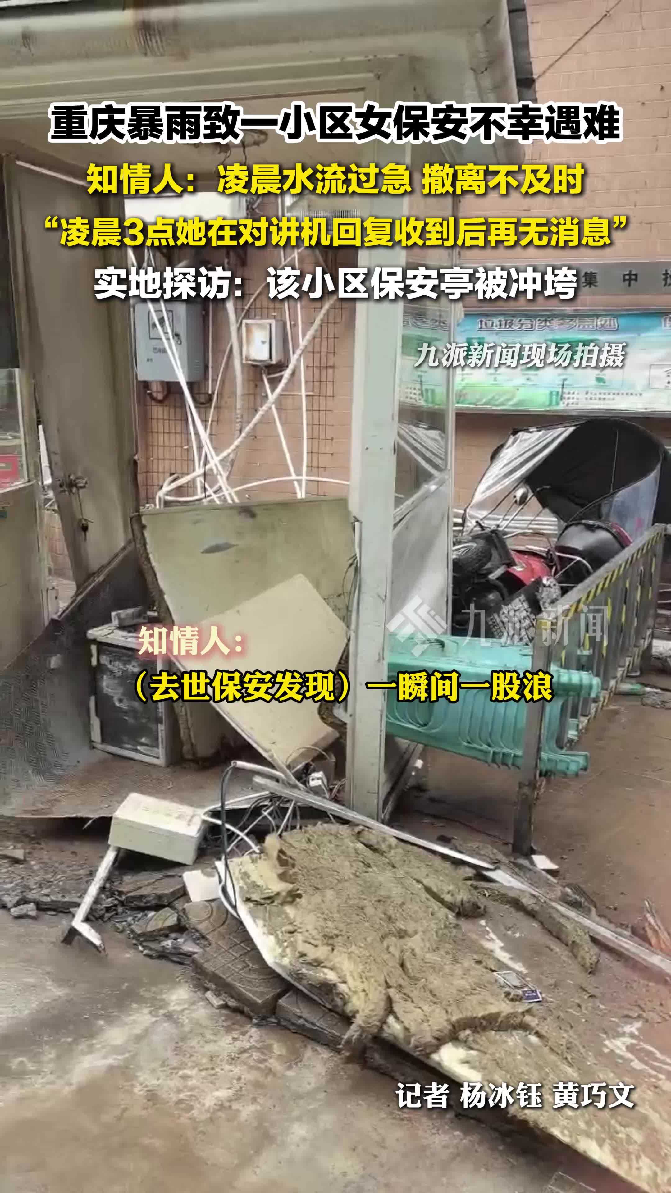 暴雨致重庆一小区女保安遇难，知情人：深感悲痛，已安抚家属