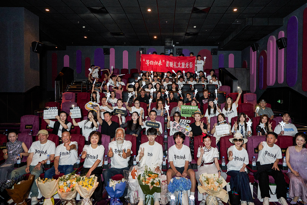 电影《等你归来》2025年7月6日首映礼圆满成功！定档7月11日在爱奇艺独家上线