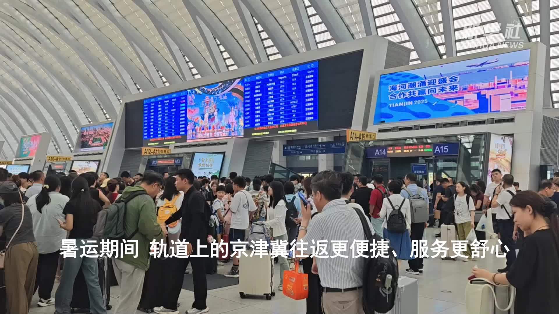暑运期间 轨道上的京津冀往返更便捷、服务更舒心