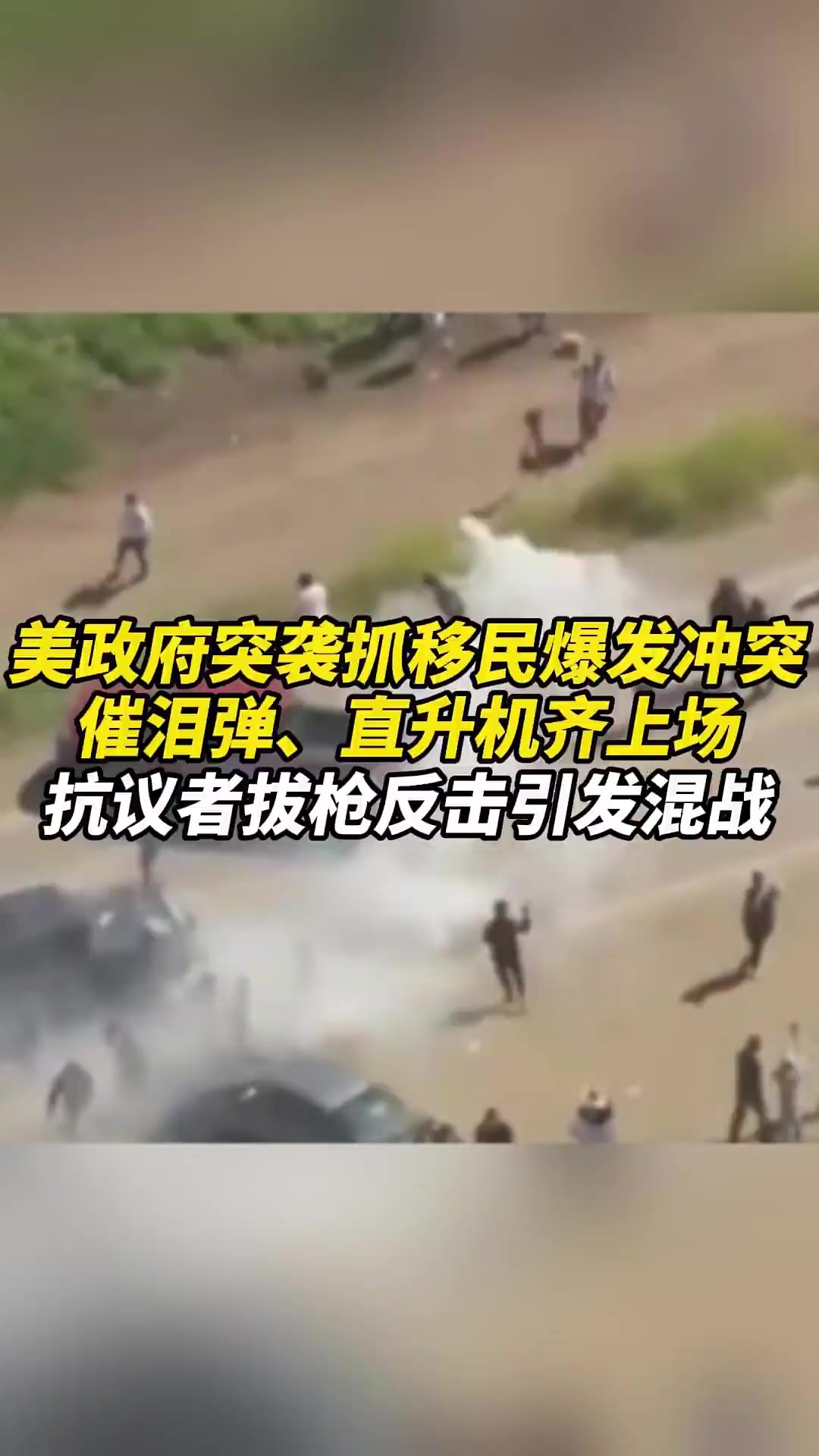 美政府突袭抓移民爆发冲突！催泪弹、直升机齐上场