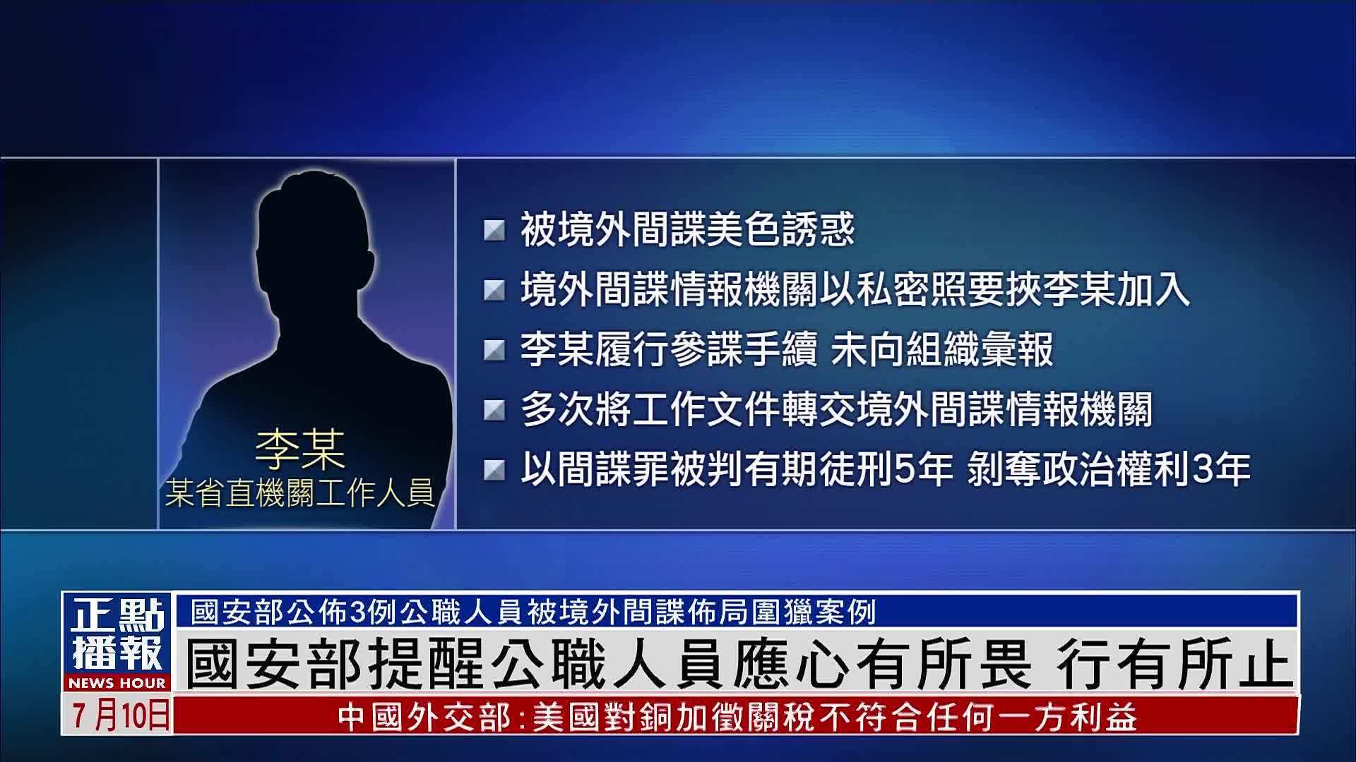 中国国安部提醒公职人员应心有所畏 行有所止