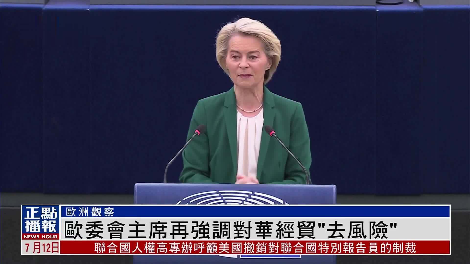 欧洲观察｜欧委会主席再强调对华经贸“去风险”