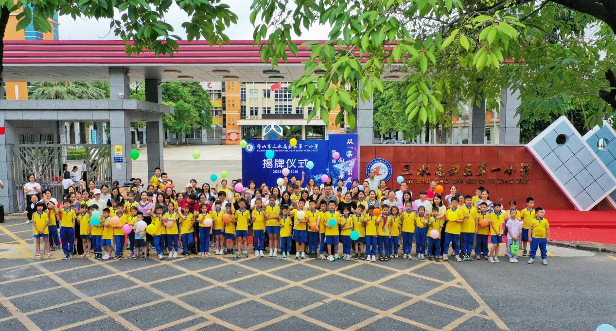 三水高新区第一小学正式揭牌