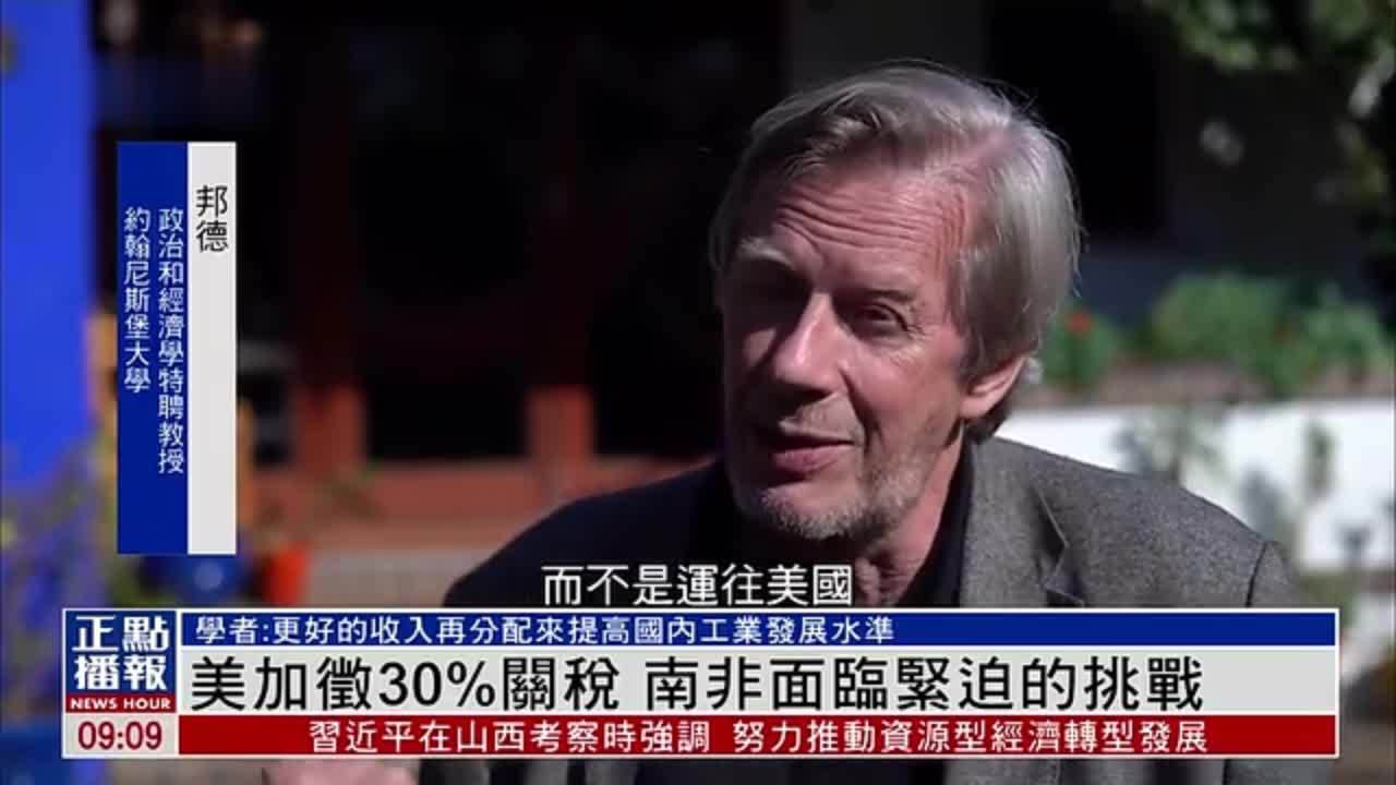 美国加征30%关税 南非面临紧迫的挑战