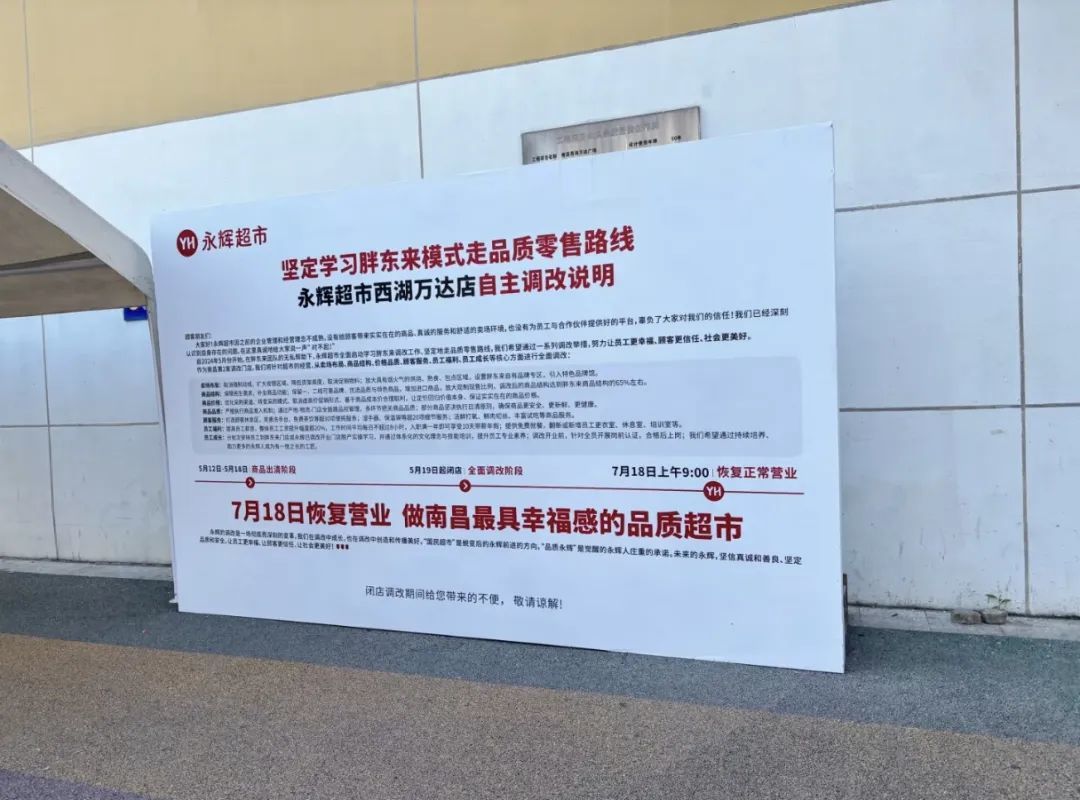 西湖万达店门口公示《自主调改说明》