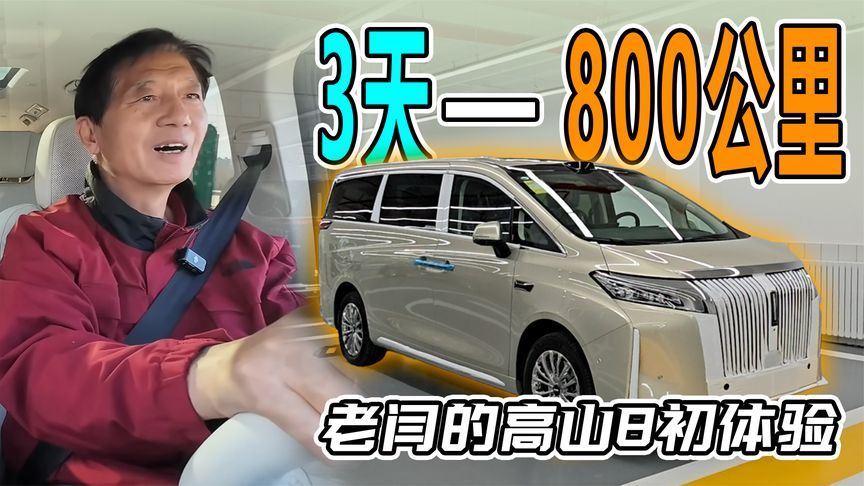 真实用车体验，老闫的高山8用着还满意吗？