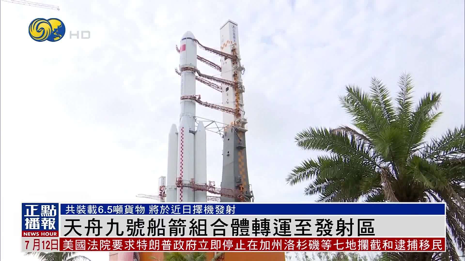 天舟九号船箭组合体转运至发射区