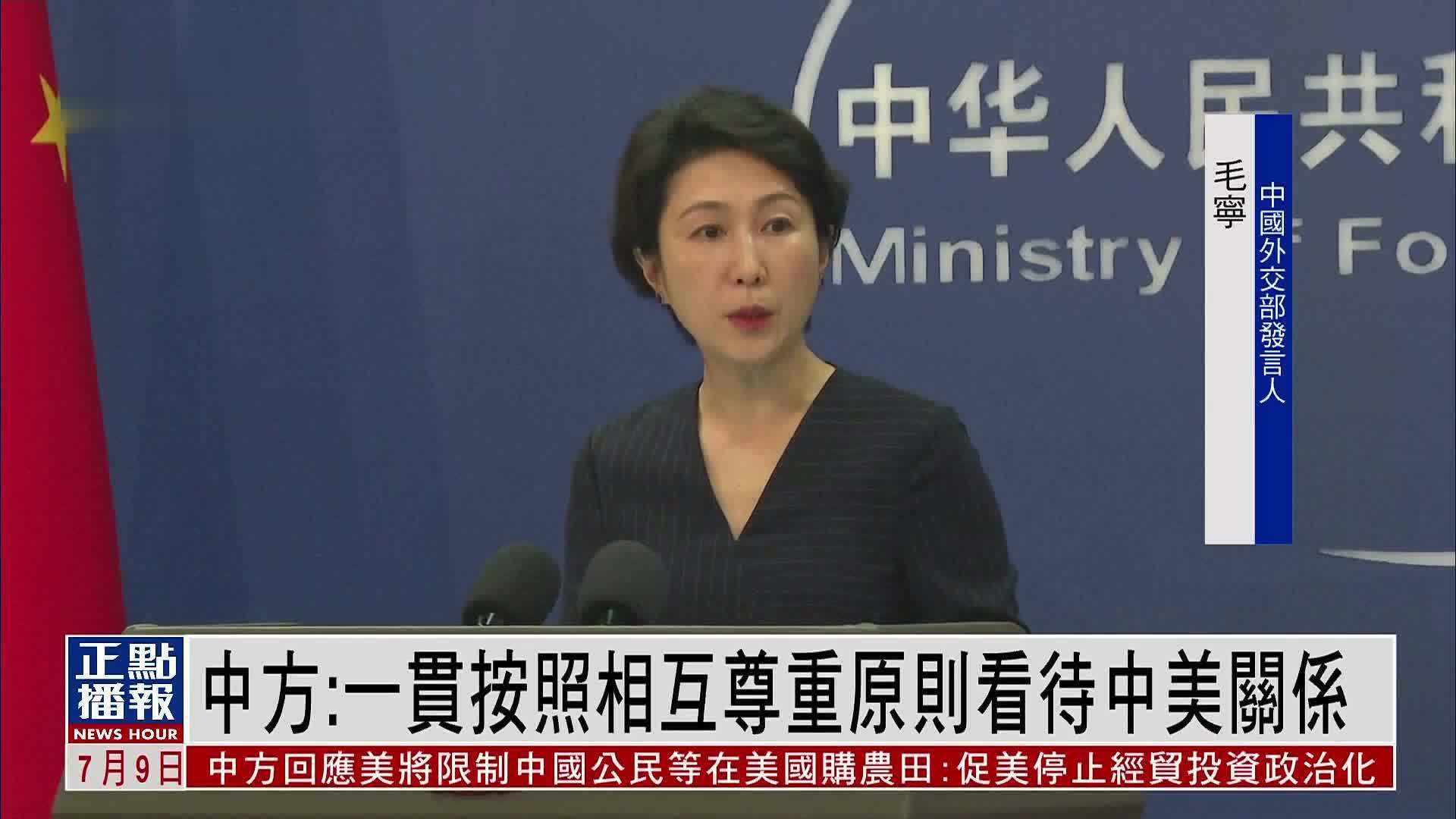 中国外交部：一贯按照相互尊重原则看待中美关系