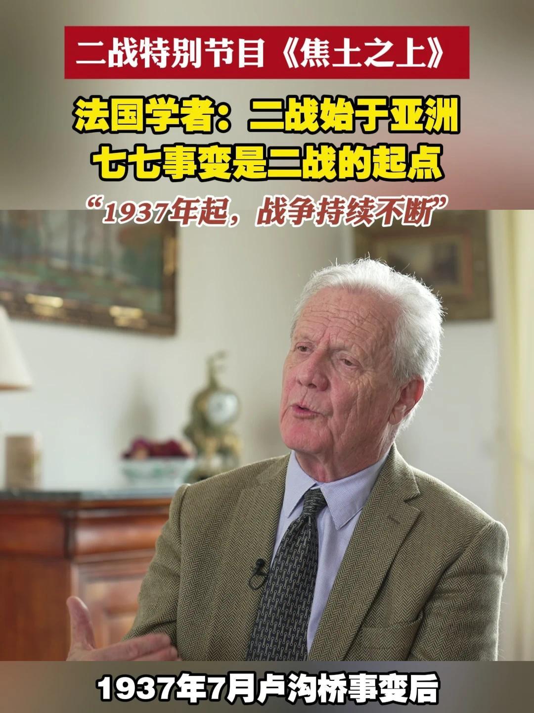 为纪念世界反法西斯战争胜利80年，凤凰卫视《焦土之上》特别行动团队重走二战关键战场，横跨欧亚非美四大洲及太平洋。在法国，我们访问了法国历史学家罗伯特·弗兰克，与多位国际学者合著的《1937—1947