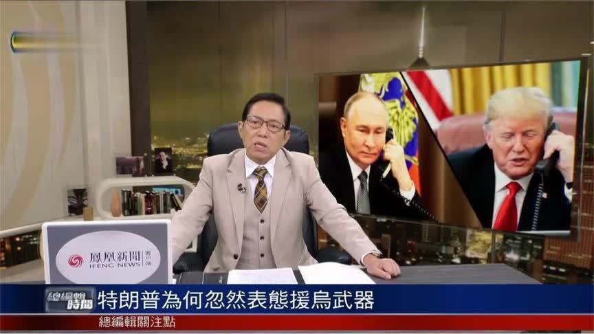 再转弯？特朗普忽然明确表态对乌军援，有何目的？