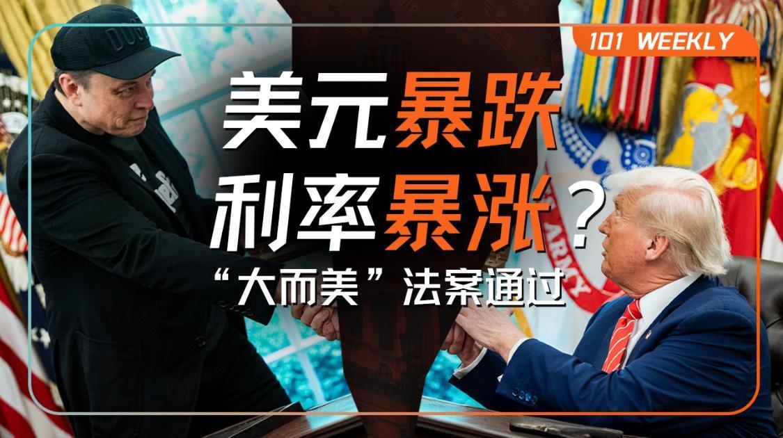 “大而美”法案落地，美元、黄金、美股将迎巨变？