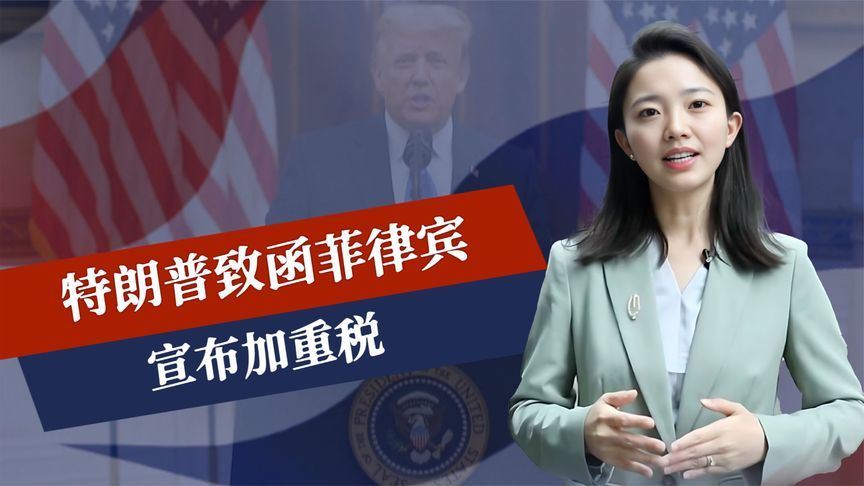 特朗普致函菲律宾，宣布加重税，中方也制裁菲方，马科斯已读未回