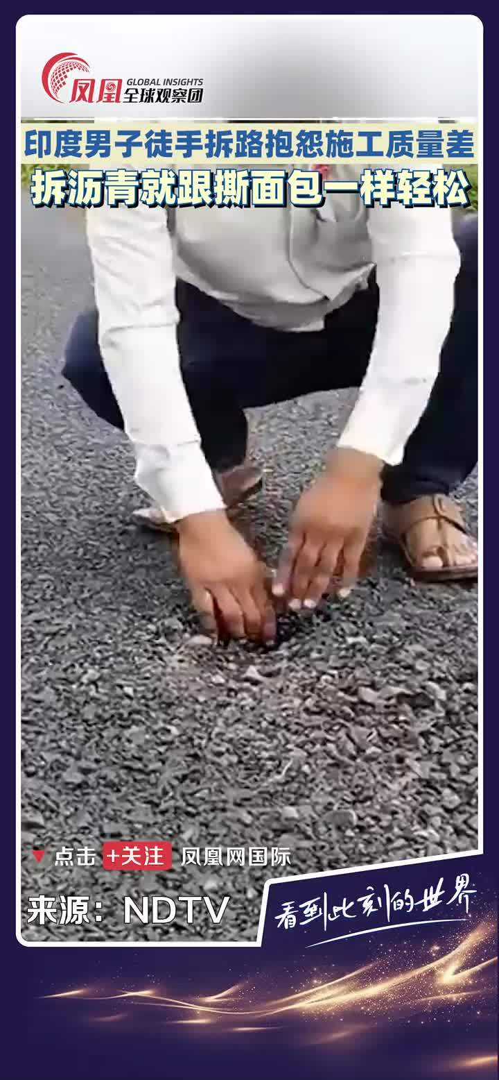 当地时间7月7日，新德里电视台报道，印度马哈拉施特拉邦一段刚修建一个月的公路已经出现坑洼。一名男子徒手拆路的视频引发热议，他轻松撕下沥青块，就像撕面包一样，一边拆一边抱怨施工质量太差。 #印度 #公路