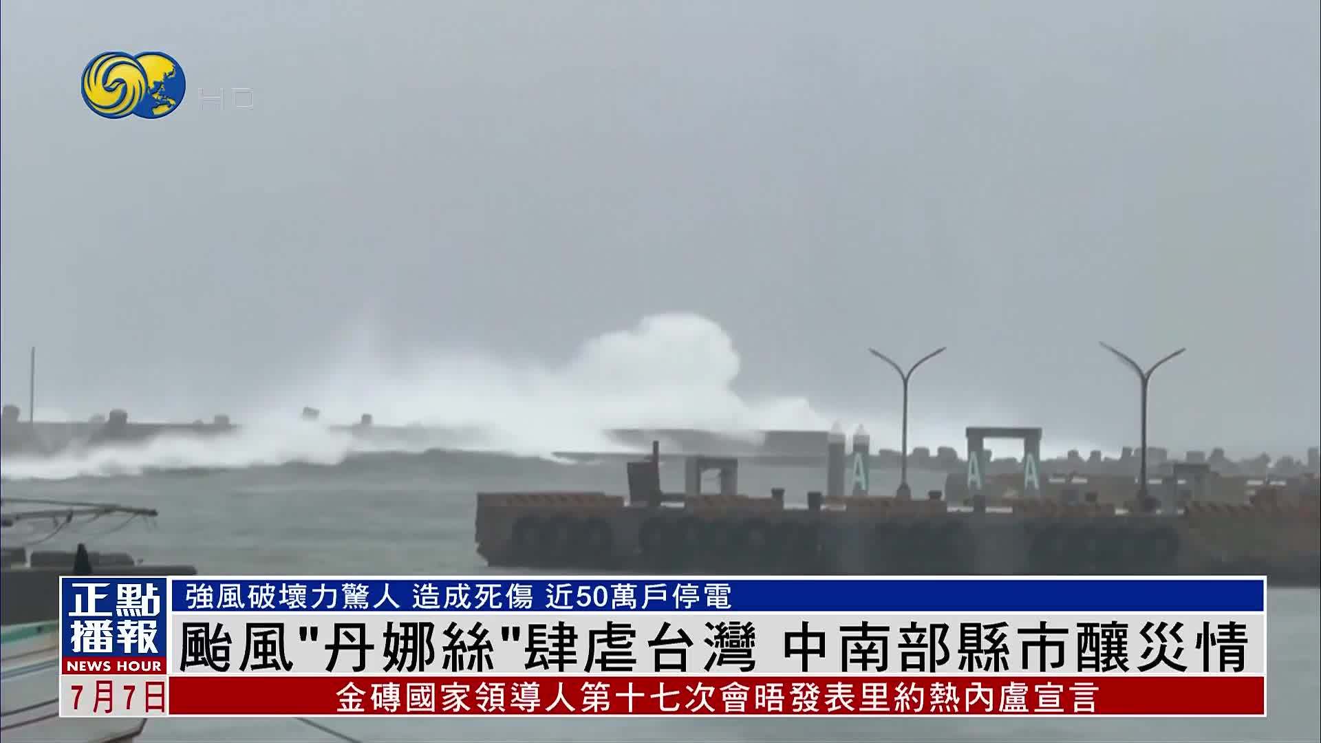 台风“丹娜丝”肆虐台湾 中南部县市酿灾情