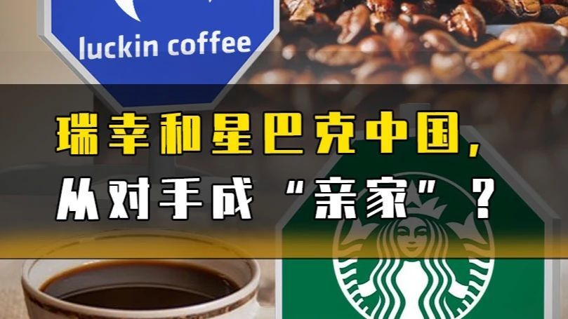 瑞幸和星巴克中国，从对手成“亲家”？#瑞幸 #星巴克中国