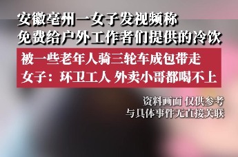 亳州女子称免费冷饮被老人打包，环卫工、外卖小哥都喝不上