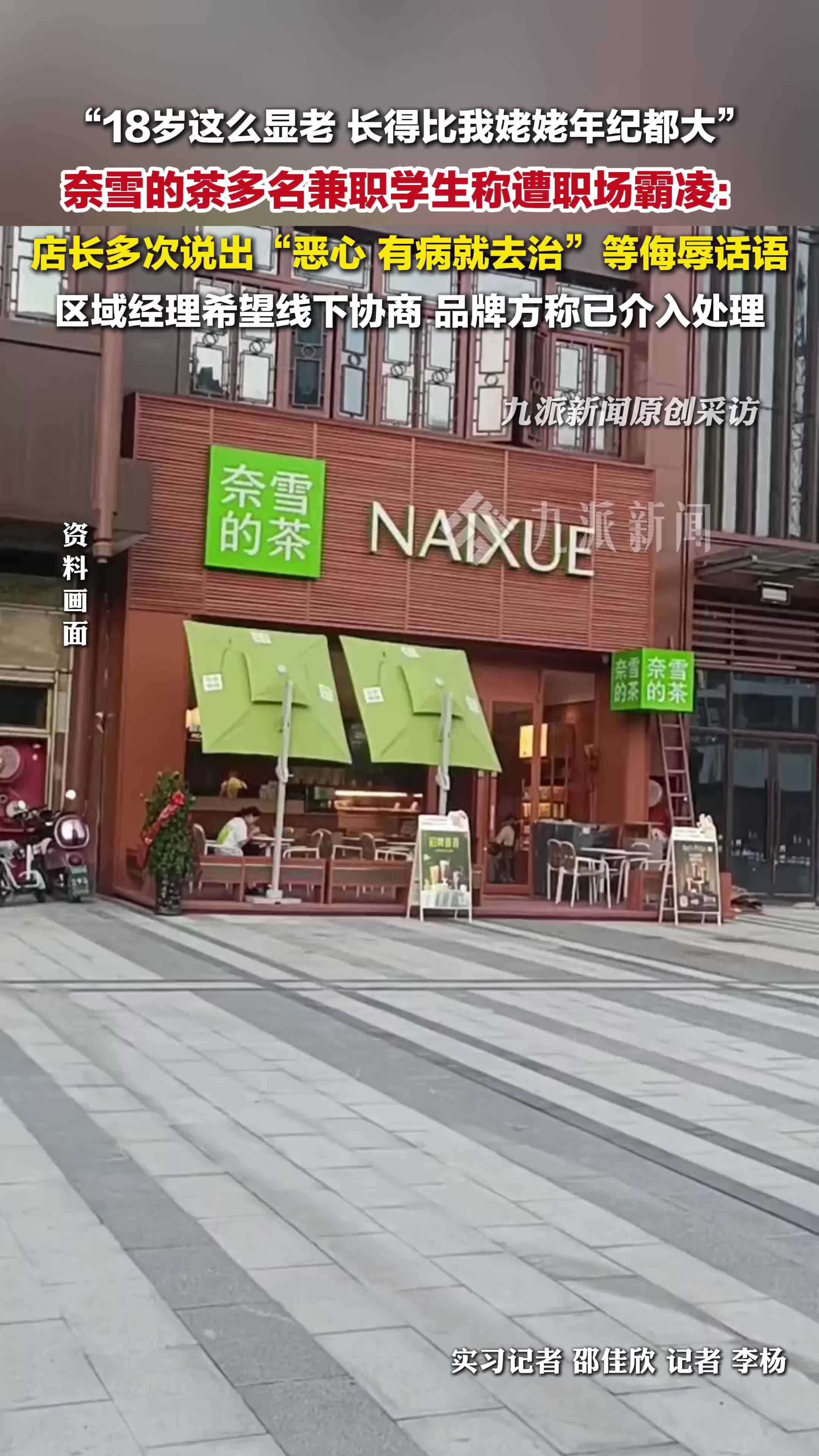 “长得比我姥姥年纪都大”“我觉得你恶心”，“奈雪的茶”兼职员工称遭职场霸凌