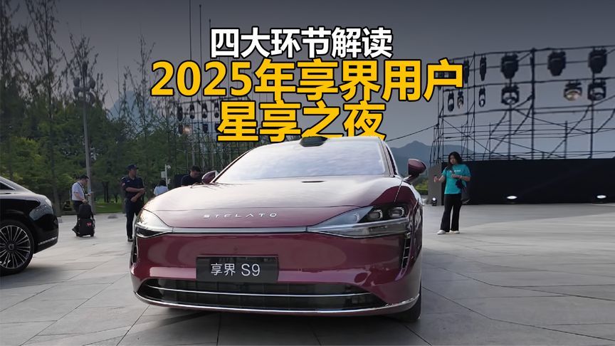四大环节解读 2025年享界用户星享之夜有什么？