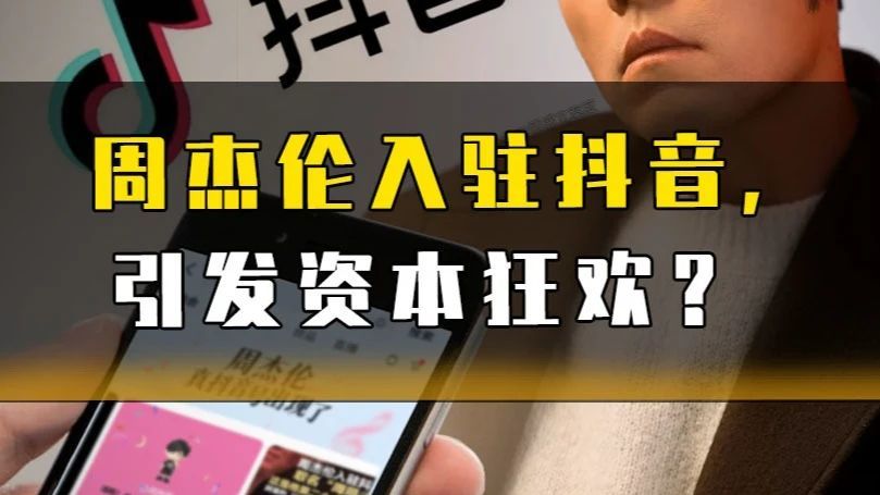 周杰伦入驻抖音，引发资本狂欢？#周杰伦#周杰伦入驻抖音