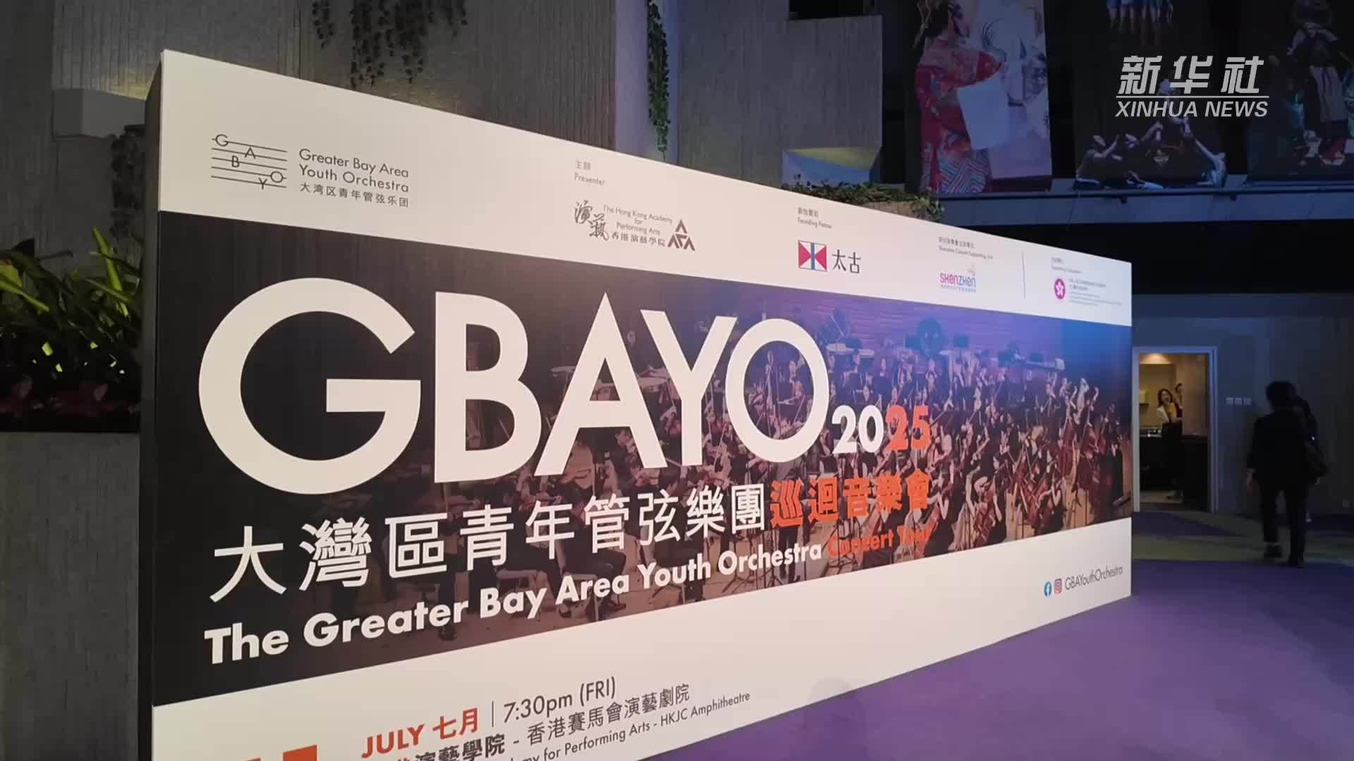 “大湾区青年管弦乐团巡回音乐会2025”在香港启幕