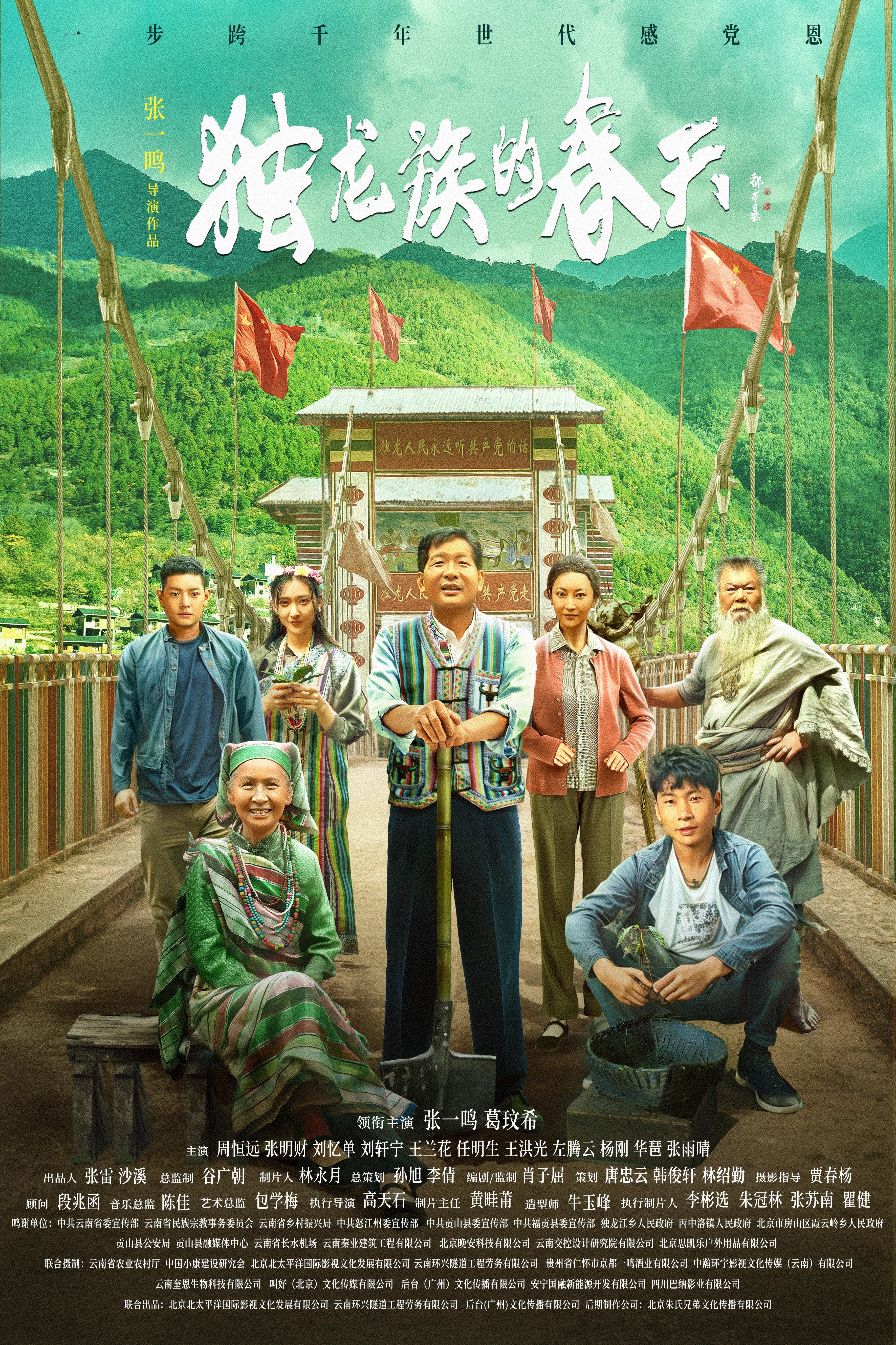 导演张一鸣作品电影《独龙族的春天》官宣海报