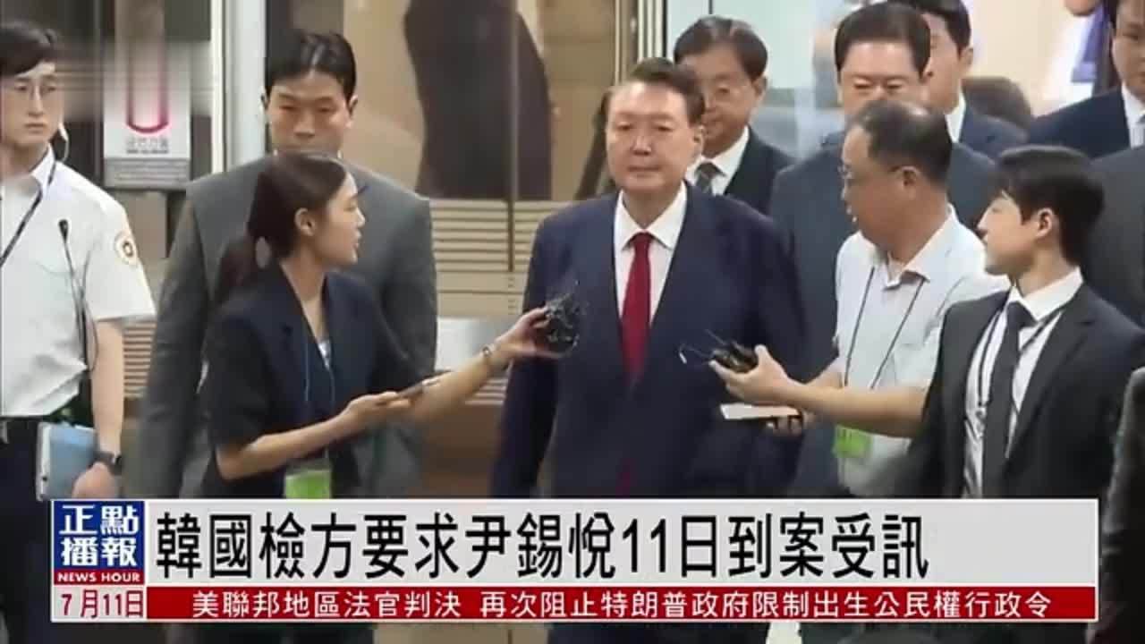 韩国检方要求尹锡悦11日到案受讯