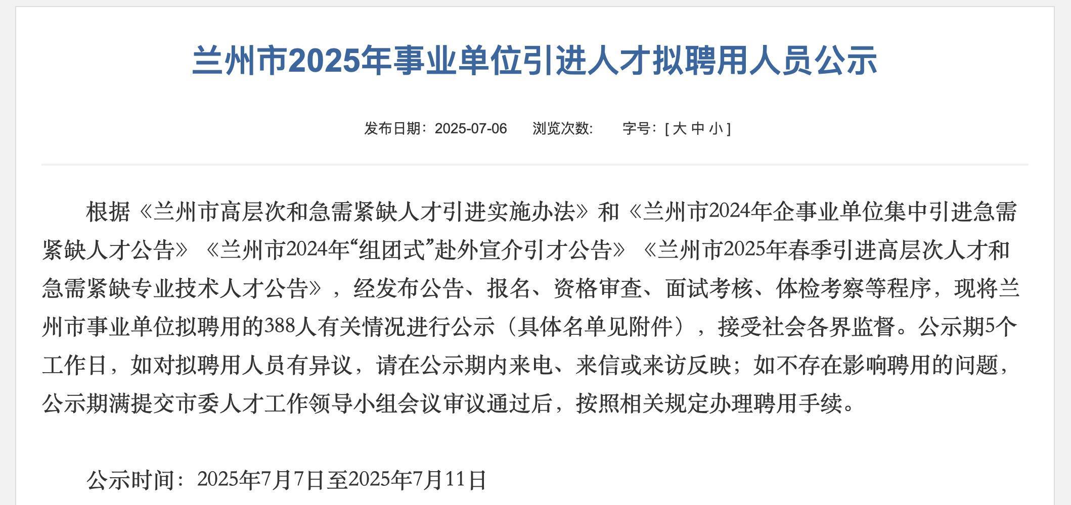 兰州市2025年事业单位引进人才拟聘用人员公示　来源：兰州市人社局