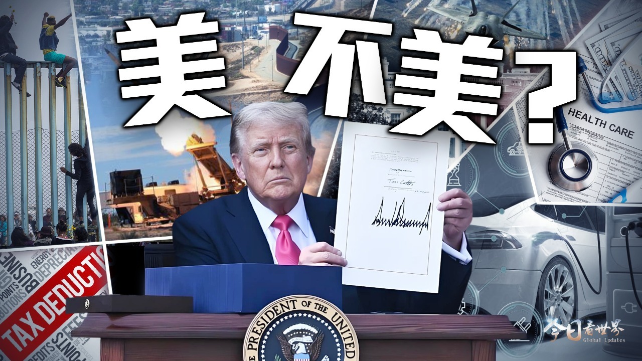 “大而美”法案背后的美国政治困境