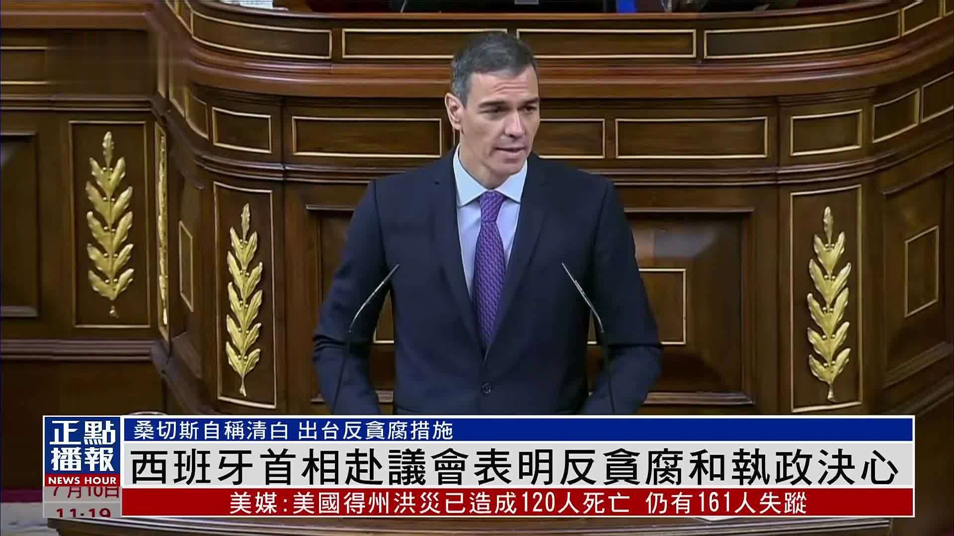 西班牙首相赴议会表明反贪腐和执政决心